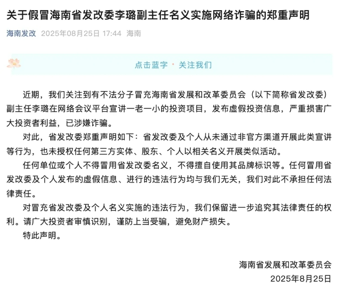 海南省发改委副主任被冒充 官方声明了吗关于海南省发改委副主任被冒充事件及官方声明的深度解析